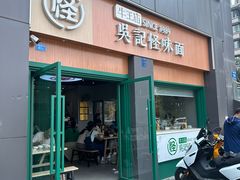 -吴记怪味面(牛王庙店)