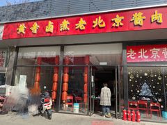 门面-卤煮老北京酱肉馆