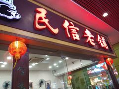 门面-民信老铺(东方广场店)