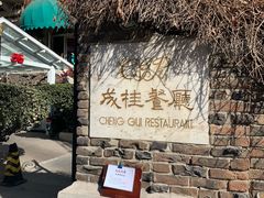 -成桂西餐厅·42年的味道(五大道疙瘩楼店)