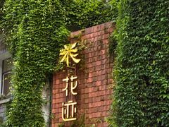 -花迹(富春江东街店)