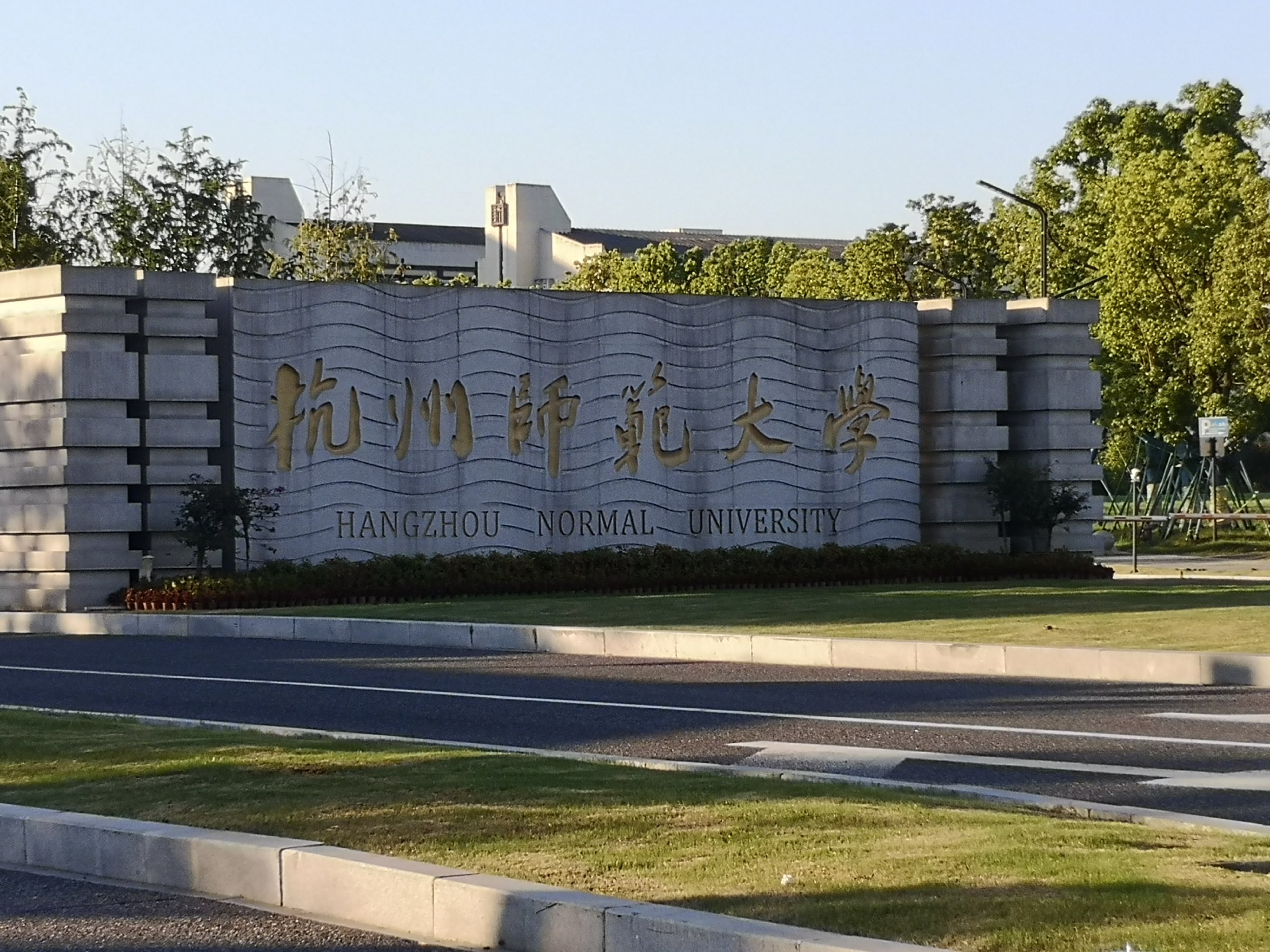 杭州师范大学 校门口图片