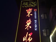 -东来顺饭庄(王府井步行街店)