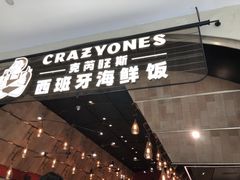 门面-CRAZYONES克芮旺斯西班牙餐厅(苏州中心店)