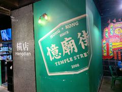 -憶廟街 X 沙角邨(太古城店)