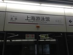 -上海游泳馆(地铁站)