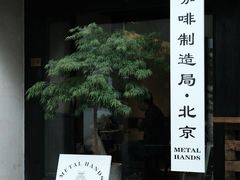 -Metal hands·铁手咖啡