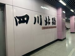 -四川北路(地铁站)