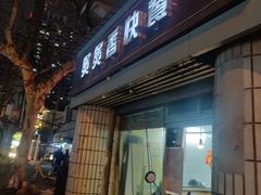 -煲煲香快餐(南京路店)