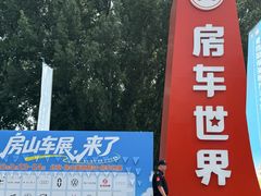 -北京房车博览中心