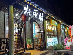 -桃源村(老门东店)