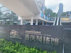 -重庆科技馆