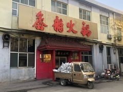 门面-鑫龙火锅城(嘉汇广场店)