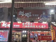 -刘姐啤酒鱼民族演艺餐厅(西街总店)