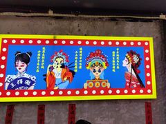 -马叉虫和妖且闲·长沙大排档(解放西店)