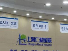 -上海仁爱医院