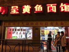 门面-明呈黄鱼面馆(斜土路店)