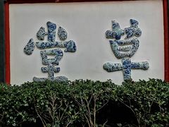 -成都杜甫草堂博物馆