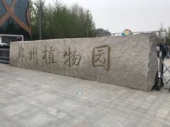 -郑州植物园