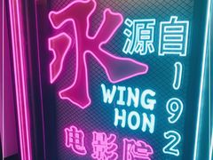 -永汉电影院(北京路总店)