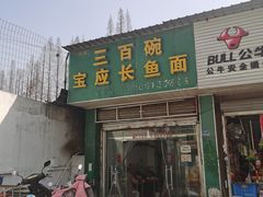 门面-三百碗宝应长鱼面(板仓街店)