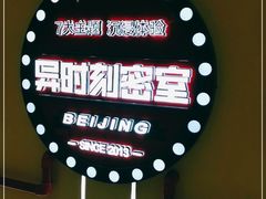 -Xcape异时刻密室逃脱真人NPC(新世界百货崇文店)