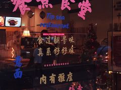 -餮熹Tipsea法餐(吉大店)