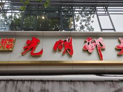 -光明邨大酒家(淮海路店)