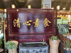 门面-福慧缘清心素食(峨眉山前店)