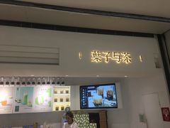 门面-叶子与茶(苏宁广场店)