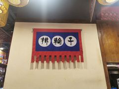 门面-井格·重庆火锅(王府井店)