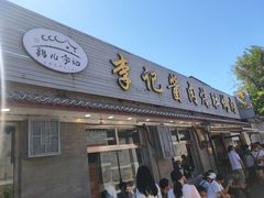 -清真·鸦儿李记·小馆(后海店)