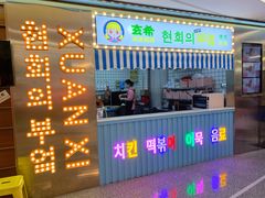 门面-玄希浪漫厨房·韩料烤肉(湖滨银泰in77店)