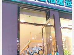 门面-猫王榴莲世家(三里屯SOHO商场店)