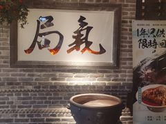 -局气 烤鸭·北京菜(光华路店)