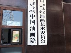 -中国艺术研究院油画院