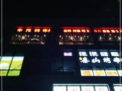 门面-丰茂烤串(港旅店)