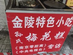 -孙氏梅花糕(马台街)