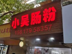 -小吴肠粉