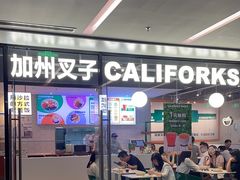 -CALIFORKS加州叉子轻食(朝阳门店)