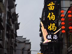 -苗伯妈酸汤火锅