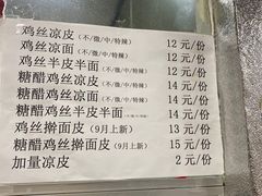 -媛媛家秘制鸡丝凉皮(陆慕店)