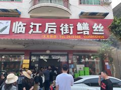 -临江后街鳝丝(临江店)