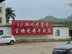 -官塘兄弟·潮汕牛肉店(官塘总店)
