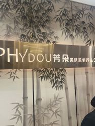 -芳朵美容养生SPA