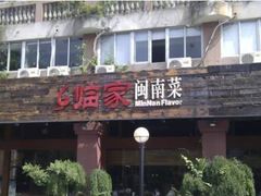 门面-临家闽南菜(大唐店)