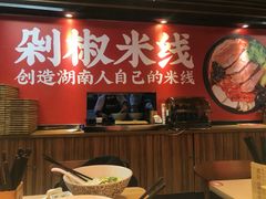-米鲜剁椒米线(梅溪湖店)
