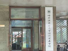 -哈尔滨商业大学(南校区)
