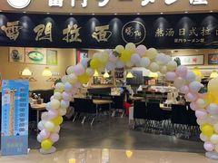 -雷门拉面(龙湖成都金楠天街店)
