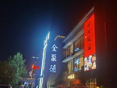 门面-四川饭店(长白店)